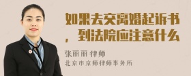 如果去交离婚起诉书，到法院应注意什么