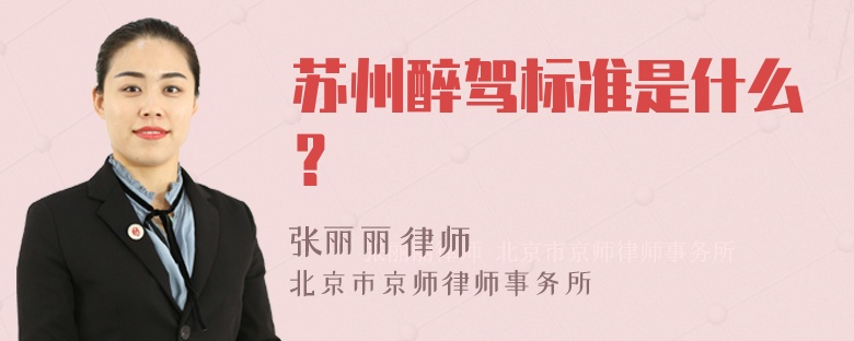 苏州醉驾标准是什么？