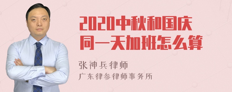 2020中秋和国庆同一天加班怎么算