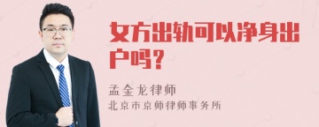 女方出轨可以净身出户吗？