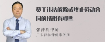 员工违法解除或终止劳动合同的情形有哪些