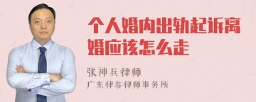 个人婚内出轨起诉离婚应该怎么走