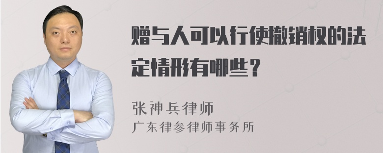 赠与人可以行使撤销权的法定情形有哪些？