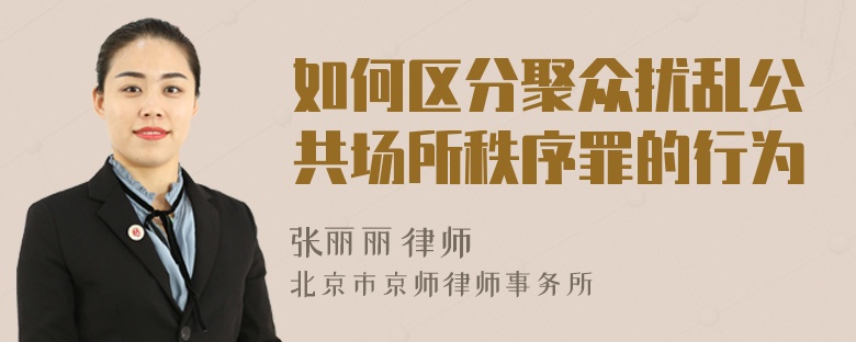 如何区分聚众扰乱公共场所秩序罪的行为