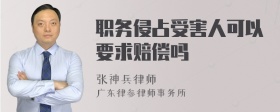 职务侵占受害人可以要求赔偿吗