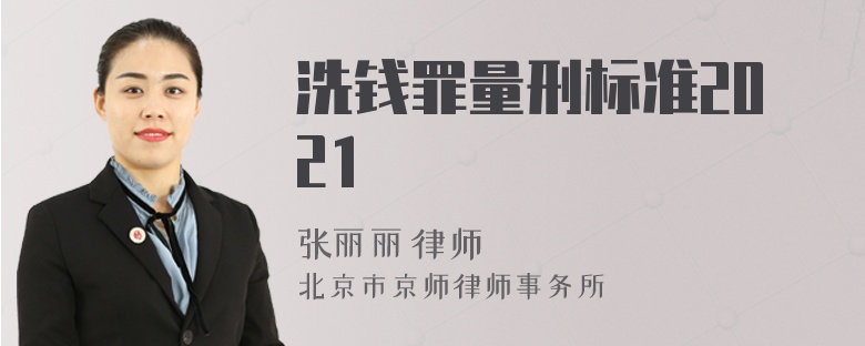 洗钱罪量刑标准2021