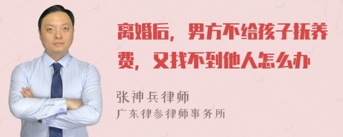 离婚后，男方不给孩子抚养费，又找不到他人怎么办