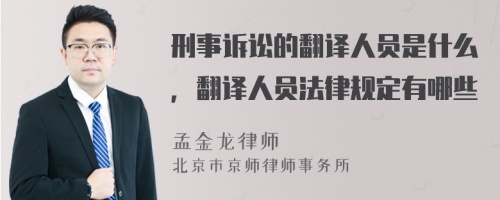 刑事诉讼的翻译人员是什么，翻译人员法律规定有哪些