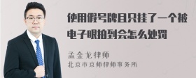 使用假号牌且只挂了一个被电子眼拍到会怎么处罚