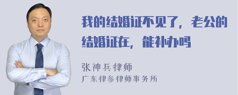 我的结婚证不见了，老公的结婚证在，能补办吗