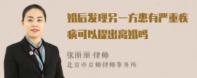 婚后发现另一方患有严重疾病可以提出离婚吗