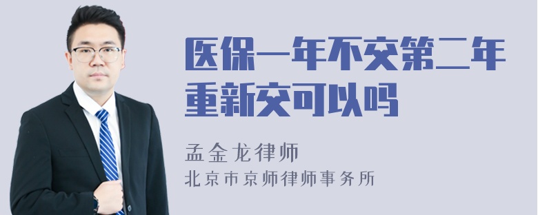 医保一年不交第二年重新交可以吗