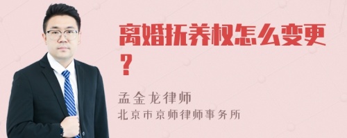 离婚抚养权怎么变更？