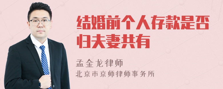 结婚前个人存款是否归夫妻共有