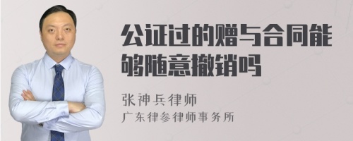 公证过的赠与合同能够随意撤销吗