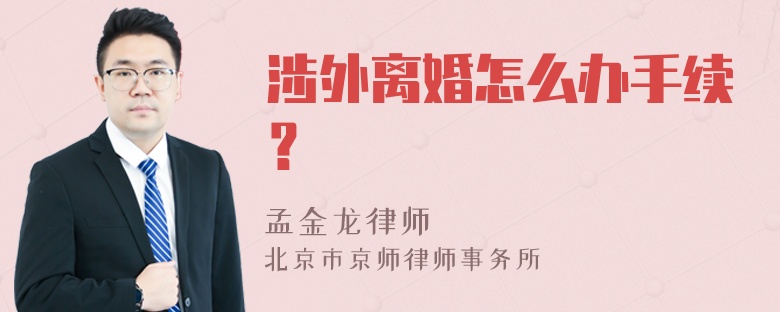 涉外离婚怎么办手续？