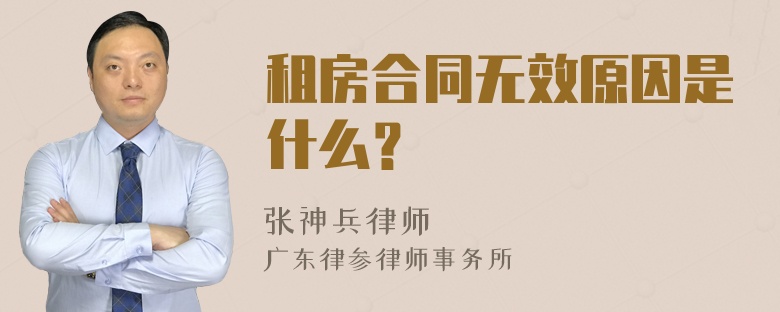 租房合同无效原因是什么？