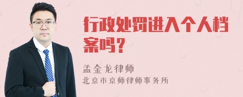 行政处罚进入个人档案吗？