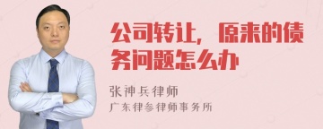 公司转让，原来的债务问题怎么办