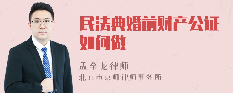 民法典婚前财产公证如何做