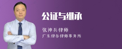 公证与继承