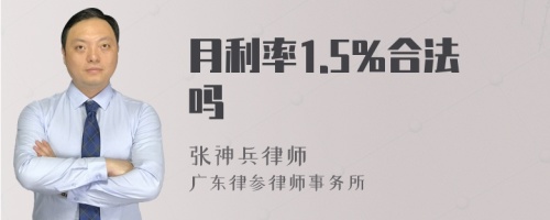 月利率1.5%合法吗