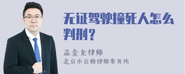 无证驾驶撞死人怎么判刑？