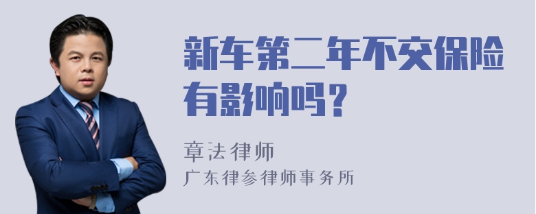 新车第二年不交保险有影响吗？