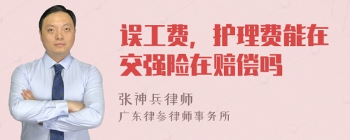 误工费，护理费能在交强险在赔偿吗