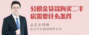 公积金贷款购买二手房需要什么条件