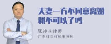 夫妻一方不同意离婚就不可以了吗