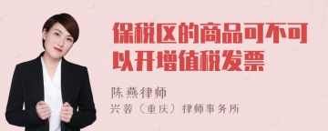 保税区的商品可不可以开增值税发票