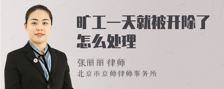 旷工一天就被开除了怎么处理