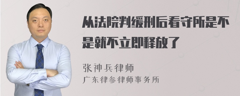 从法院判缓刑后看守所是不是就不立即释放了