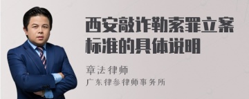 西安敲诈勒索罪立案标准的具体说明