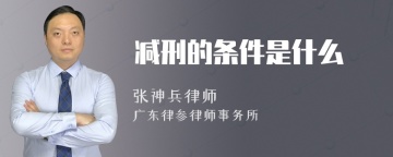 减刑的条件是什么