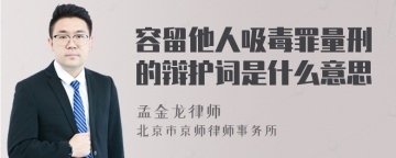 容留他人吸毒罪量刑的辩护词是什么意思