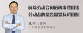 解除劳动合同后再次聘用该劳动者的是否需要有试用期