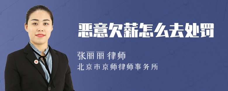 恶意欠薪怎么去处罚