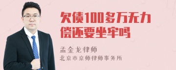 欠债100多万无力偿还要坐牢吗