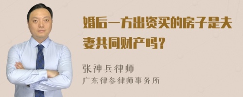 婚后一方出资买的房子是夫妻共同财产吗？