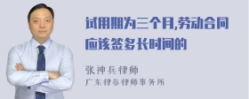 试用期为三个月,劳动合同应该签多长时间的