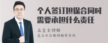 个人签订担保合同时需要承担什么责任