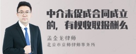 中介未促成合同成立的，有权收取报酬么