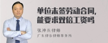 单位未签劳动合同,能要求双倍工资吗