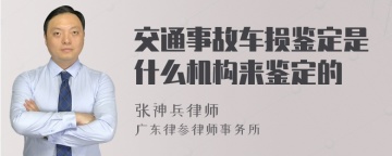 交通事故车损鉴定是什么机构来鉴定的