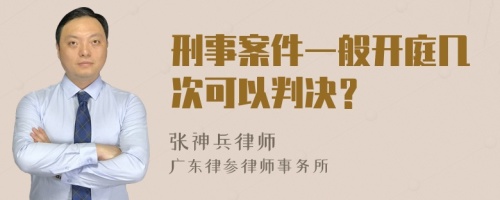 刑事案件一般开庭几次可以判决？