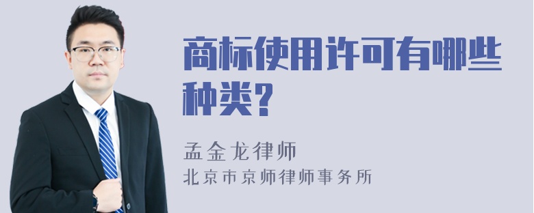 商标使用许可有哪些种类?