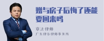 赠与房子后悔了还能要回来吗