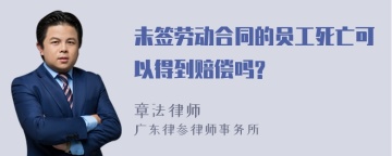 未签劳动合同的员工死亡可以得到赔偿吗?